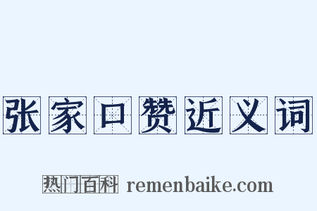 张家口赞近义词是什么意思的图片